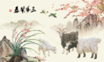 三阳开泰
