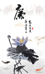廉洁