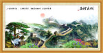 长城