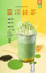 雪顶抹茶