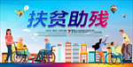 扶贫助残