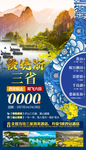 赣皖浙三省旅游海报设计