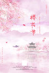 樱花节