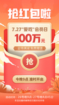 抢红包啦爆款海报推广图