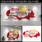 建党100周年文化墙