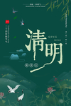 中式古典水墨清明海报