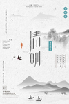 中国风水墨清明海报