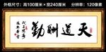 天道酬勤书法作品中堂挂画
