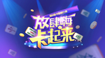 放肆嗨