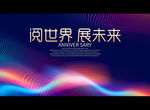 阅世界 展未来