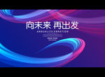向未来 再出发