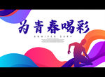 为青春喝彩