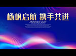 杨帆启航 携手共进