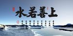 上善若水