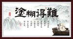 难得糊塗