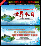 2021年世界水日中国水周