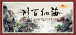 海纳百川