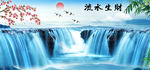 流水生财