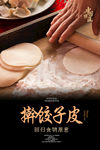 饺子皮海报