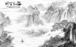 现代 背景墙山水画 文件分层画