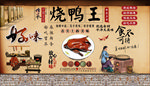 烧鸭王背景墙