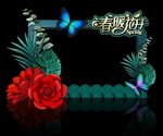 春天拍照框
