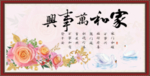 家和万事兴