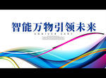智能万物引领未来