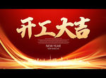 开工大吉