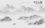 高档 背景山水墙画 文件分层