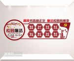 校园廉洁文化墙设计