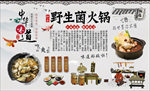 野生菌火锅背景墙