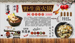 野生菌火锅背景墙