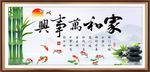 家和万事兴