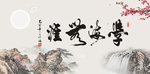 学海无涯