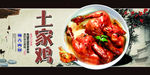 土家鸡