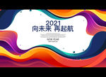向未来 再起航