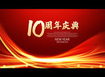 10周年庆典