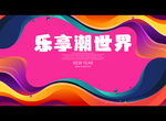 乐享潮世界
