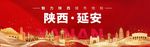 延安