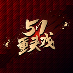 51重头戏