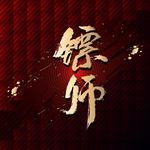 镖师