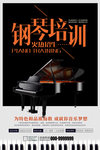 钢琴培训招生海报