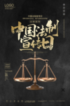 中国法制宣传日创意宣传海报