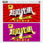 超值优惠海报