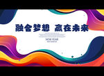 融合梦想 赢在未来