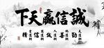 诚信赢天下