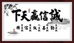 诚信赢天下
