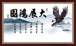 大展鸿图