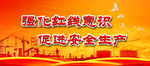 安全生产